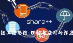 区块链上链思维：理解与应用的深度解析